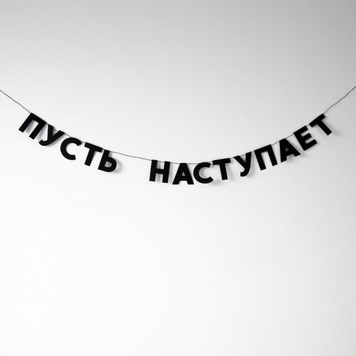 Гирлянда Пусть наступает 586₽