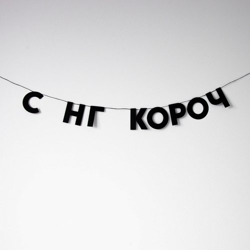 Гирлянда С НГ короч 403₽