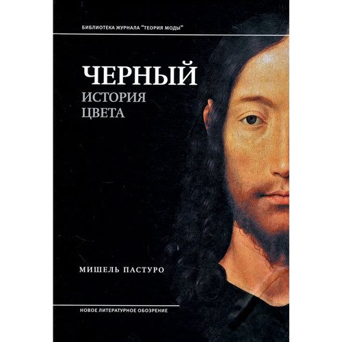 Мишель Пастуро Черный История цвета 6-е издание 650₽