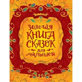 Золотая книга сказок для малышей: подарочное издание