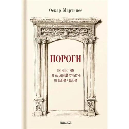 Оскар Мартинес Пороги Путешествие по западной культуре от двери к двери 1490₽