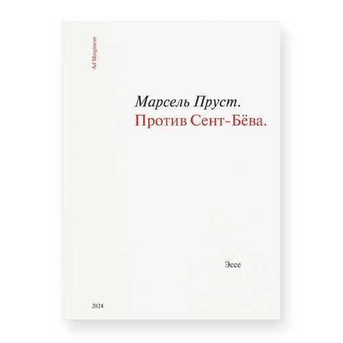 Марсель Пруст Против Сент-Бёва 590₽