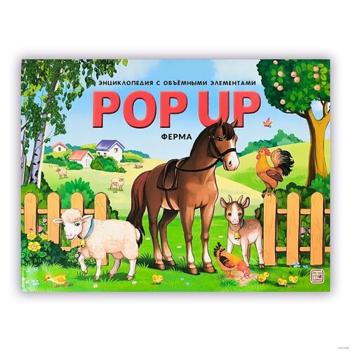 Коллектив авторов Энциклопедия POP UP Ферма книжка-панорамка 520₽