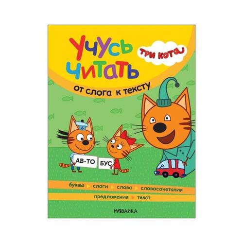 Коллектив авторов Мозаика-Синтез Три кота Учусь читать От слога к тексту 550₽