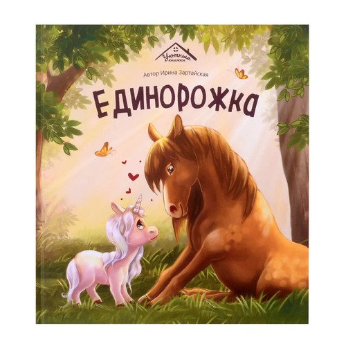 Ирина Зартайская Уютные книжки Единорожка 790₽