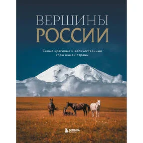 Вершины России. Самые красивые и величественные горы нашей страны