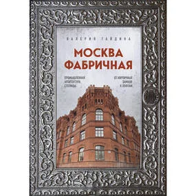 Москва фабричная. Промышленная архитектура столицы: от кирпичных замков к лофтам