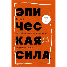 Эпическая сила. 110 идей, которые помогут переплюнуть вчерашнего себя