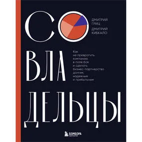 Совладельцы. Как не превратить компанию в поле боя и сделать бизнес-партнерство долгим, надежным и прибыльным