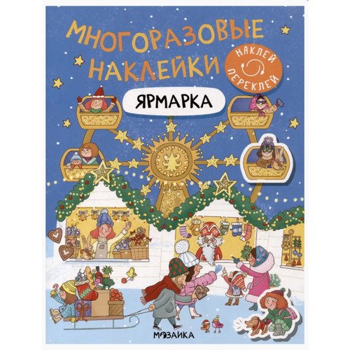 Ярмарка Многоразовые наклейки