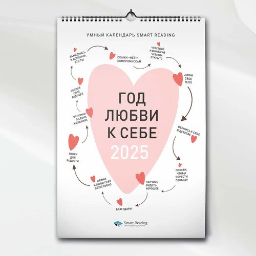 Умный календарь Smart Reading Год любви к себе 2025 1500₽