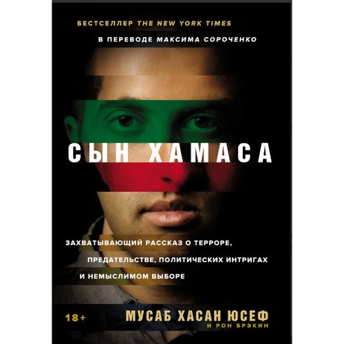 Мусаб Хасан Юсеф Сын ХАМАСа 1090₽