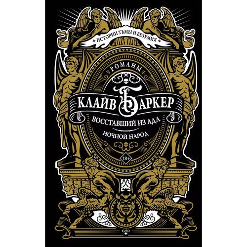 Клайв Баркер Восставший из ада Ночной народ 1150₽