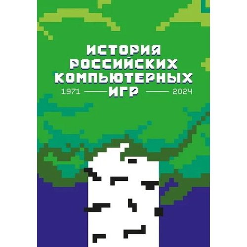 История российских компьютерных игр 1971-2024 гг 1190₽