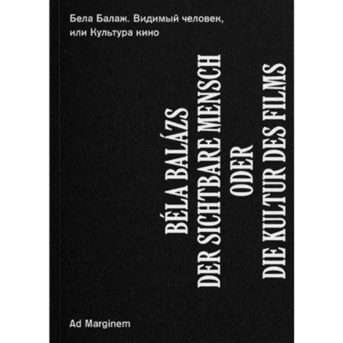 Бела Балаж Видимый человек или Культура кино 620₽