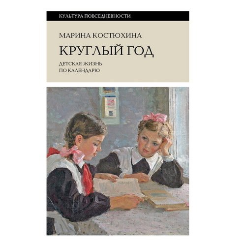 Марина Костюхина Круглый год Детская жизнь по календарю 1350₽