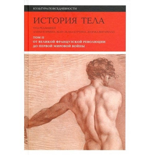 Ален Корбен История тела Том 2 3-е издание 1290₽
