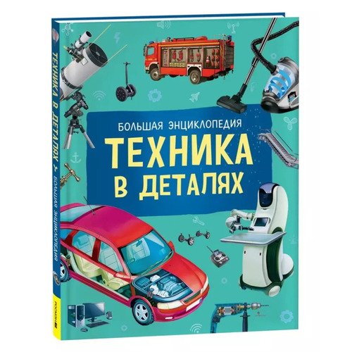 Райнер Кёте Техника в деталях Большая энциклопедия 790₽