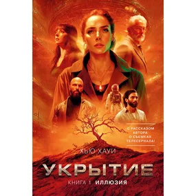 Укрытие. кн.1. Иллюзия, с доп. расск.