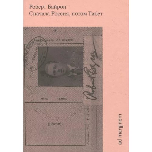 Роберт Байрон Сначала Россия потом Тибет 790₽