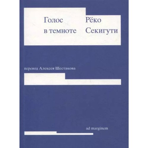 Рёко Секигути Голос в темноте 520₽