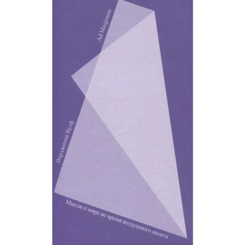 Вирджиния Вулф Мысли о мире во время воздушного налета 450₽