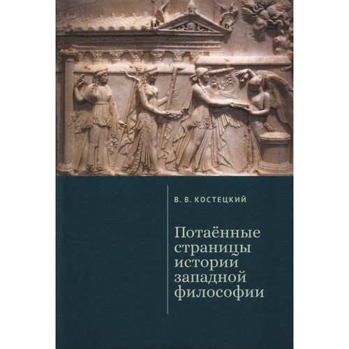 Виктор Валентинович Костецкий Потаенные страницы истории западной философии 1750₽