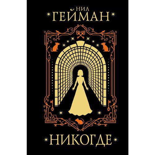 Нил Гейман Никогде 1650₽