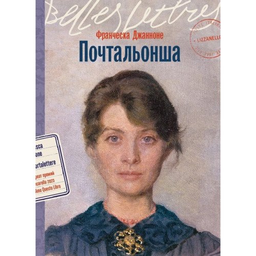 Франческа Джанноне. Почтальонша