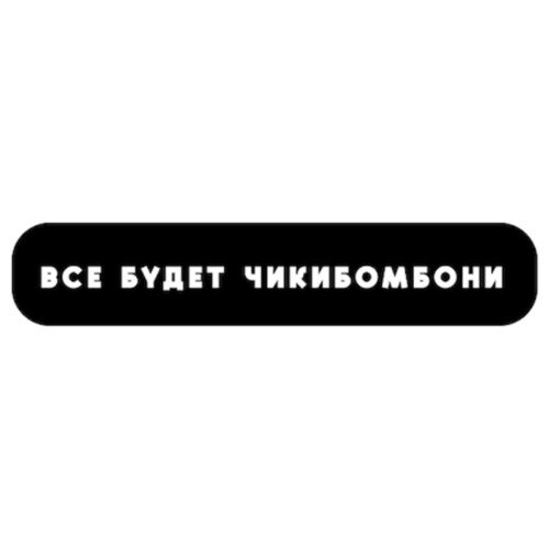 Стикер объемный Esterum Все будет чикибомбони 160₽