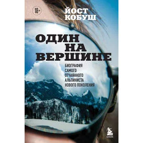 Один на вершине. Биография самого отчаянного альпиниста нового поколения