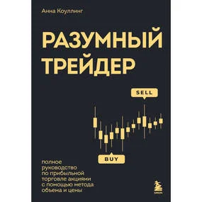 Разумный трейдер. Полное руководство по прибыльной торговле акциями с помощью метода объема и цены