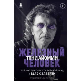 Железный человек Тони Айомми. Мое путешествие сквозь ад и рай с Black Sabbath