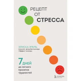 Рецепт от стресса