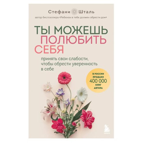 Стефани Шталь Стефани Шталь - Ты можешь полюбить себя Принять свои слабости чтобы обрести уверенность в себе 924₽