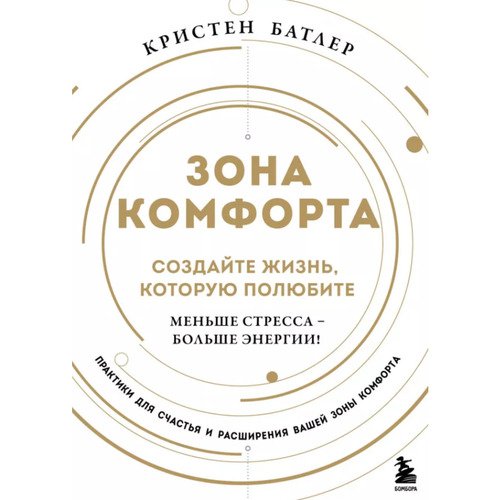 Кристен Батлер Зона комфорта Создайте жизнь которую полюбите Меньше стресса - больше энергии 890₽