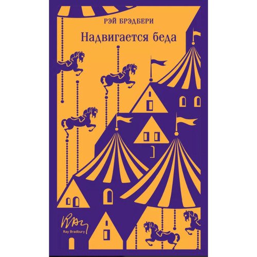 Рэй Брэдбери Надвигается беда 625₽