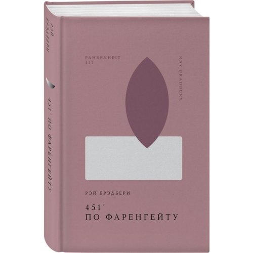 Рэй Брэдбери 451 apos по Фаренгейту 990₽