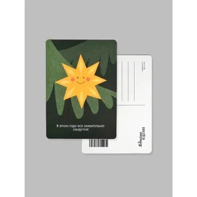 Открытка Всё сбудется