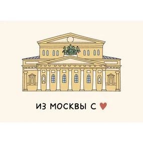 Открытка Большой театр Волковой