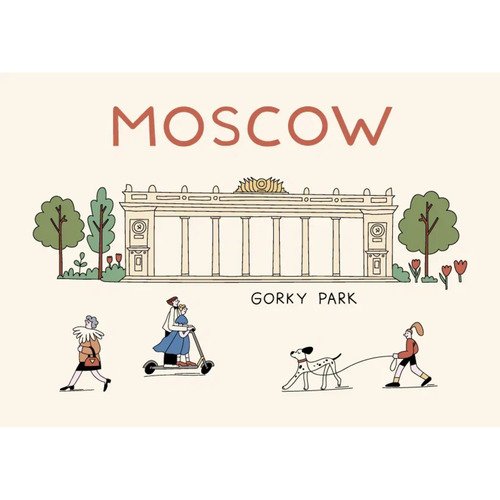 Открытка Парк Горького Волковой 90₽