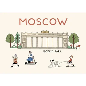 Открытка Парк Горького Волковой