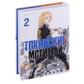 Токийские Мстители. Том 2