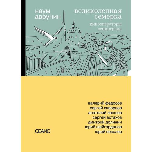 Наум Аврунин Великолепная семерка Кинооператоры Ленинграда 1940₽
