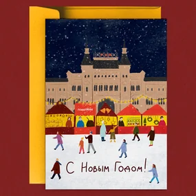 Открытка Новогодняя ярмарка