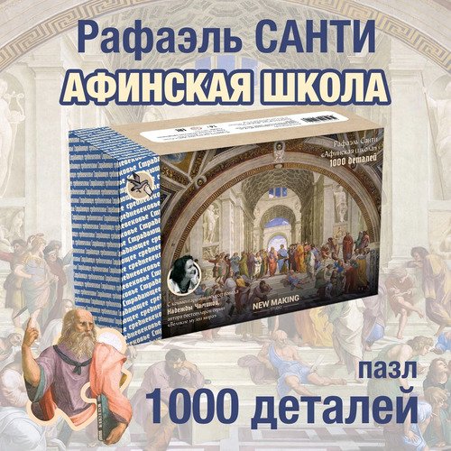 Пазл New Making Studio Рафаэль Афинская школа 2090₽