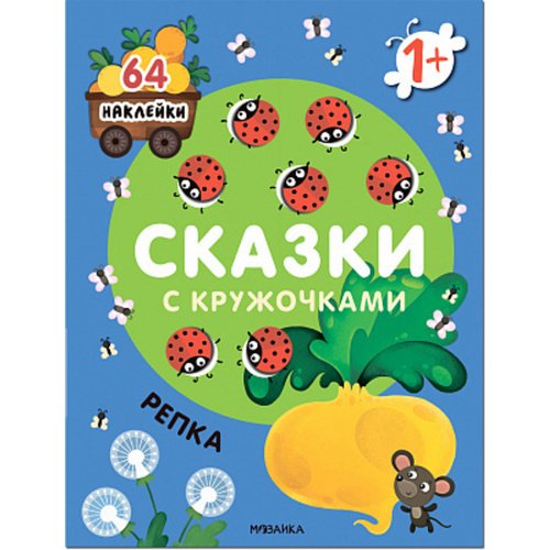 Сказки с кружочками Репка NEW 250₽