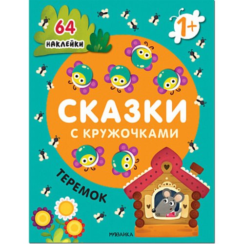 Сказки с кружочками. Теремок NEW