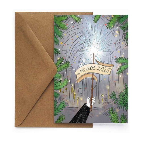 Открытка НГ Люмос 200₽