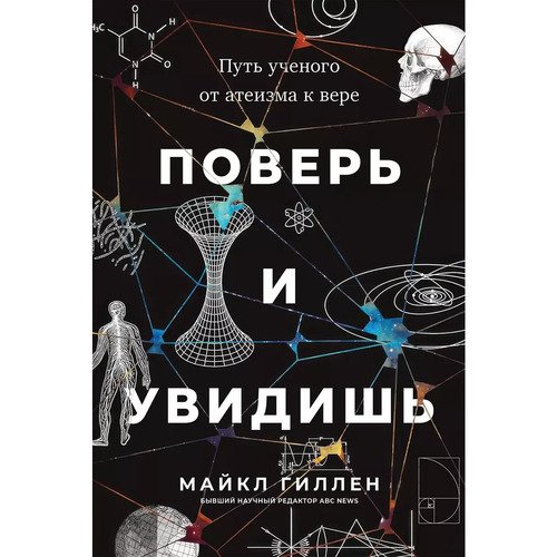 Майкл Гиллен Поверь и увидишь Путь ученого от атеизма к вере 990₽